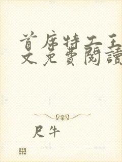 首席特工王妃全文免费阅读