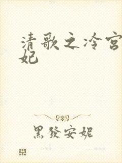 清歌之冷宫太子妃