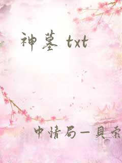 神墓 txt