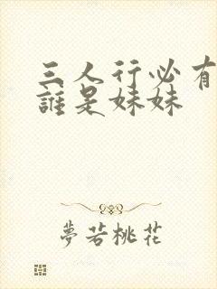三人行必有我妹谁是妹妹