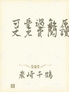 可爱过敏原 全文免费阅读