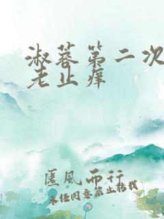 淑蓉第二次找卫老止痒