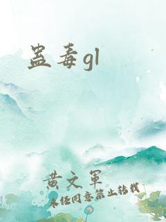 蛊毒gl