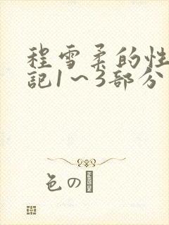 程雪柔的性欢日记1～3部分