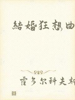 结婚狂想曲下载