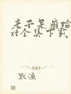 老子是癞蛤蟆txt全集下载