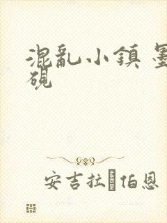 混乱小镇 墨池砚