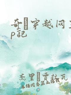 奇犽穿越网王np记