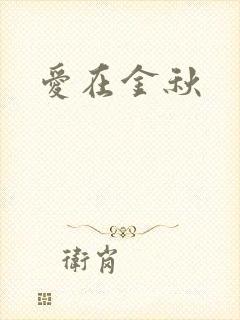 爱在金秋