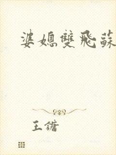 婆媳双飞苏美凤