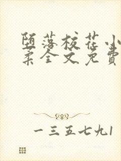 堕落校花小雪小柔全文免费