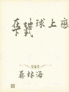 在地球上恋爱 下载