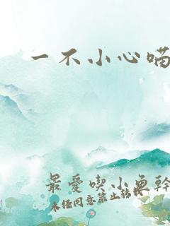 一不小心喵上你