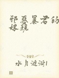 邪恶暴君的笨笨娘亲