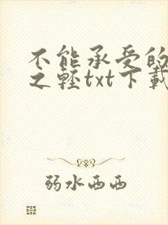 不能承受的生命之轻txt下载