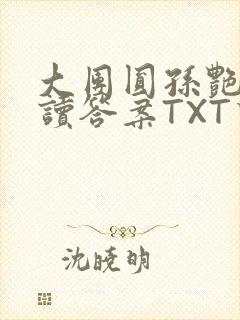 大团圆孙艳梅阅读答案TXT下载