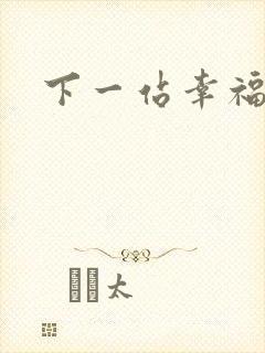 下一站幸福下载