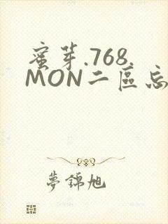 蜜芽.768.MON二区忘忧草葫芦娃