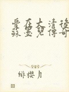 爱在大清后宫.苏墨儿传奇