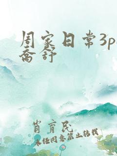 周家日常3pH乔舒