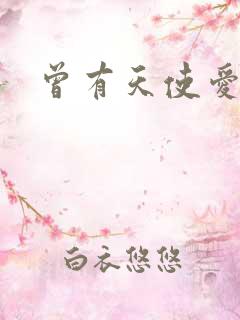 曾有天使爱过你