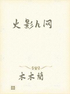 火影h网