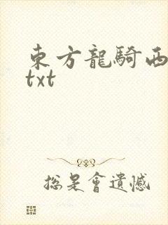 东方龙骑西方龙txt