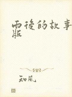 雨后的故事姐弟版