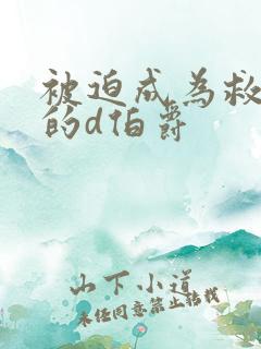 被迫成为救世主的d伯爵