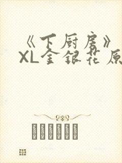 《下厨房》 TXL金银花原文