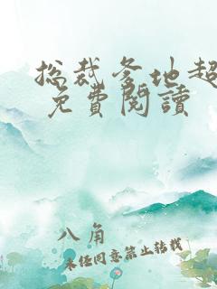 总裁爹地超给力 免费阅读