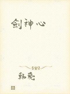 剑神心