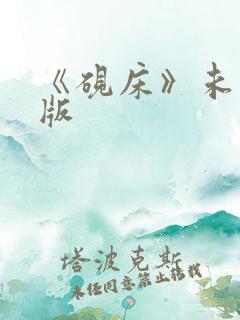 《砚床》未删减版