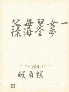 父母儿女一家狂徐海金梦