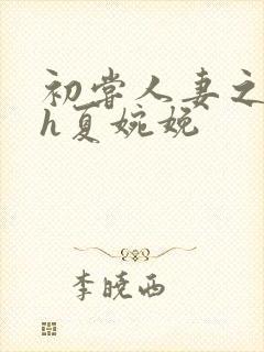 初尝人妻之名器h夏婉娩