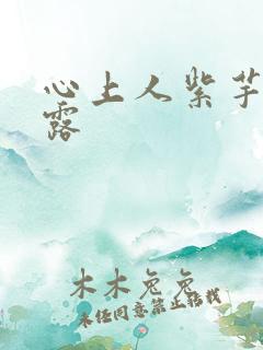 心上人紫芋西米露