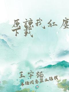 原谅我红尘颠倒下载