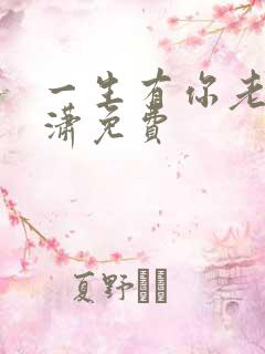 一生有你老赵潇潇免费