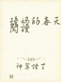 后妈的春天免费阅读