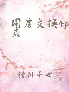同房交换4p好爽