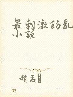 最刺激的乱l仑小说