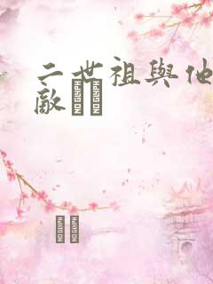 二世祖与他的情敌　　