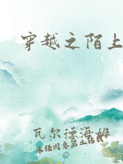 穿越之陌上花开