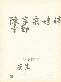 陈宁宋娉婷最新章节