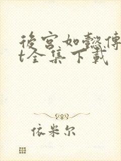 后宫如懿传txt全集下载