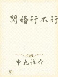 闪婚行不行共享