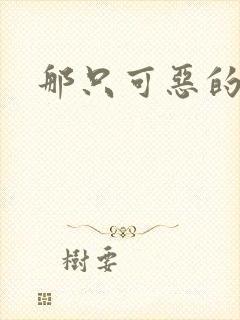 那只可恶的狐狸