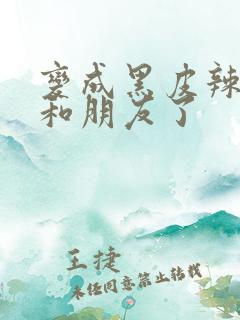 变成黑皮辣妹后和朋友了