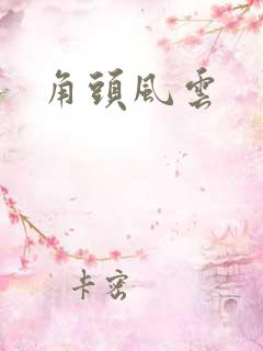 角头风云