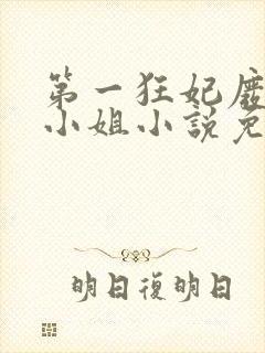 第一狂妃废柴三小姐小说免费阅读